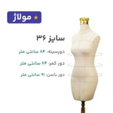 مانکن فوم نیم تنه سوزنخور اتوخور سایز۳۶ خطوطدار همراه دکلته مولاژ(با تنوع ۷مدل پایه و رنگ پارچه