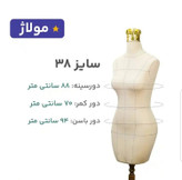 مانکن فوم نیم تنه سوزنخور اتوخور سایز۳۸خطوطدار همراه دکلته مولاژ(با تنوع ۷مدل پایه و رنگ پارچه
