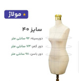 مانکن فوم نیم تنه سوزنخور اتوخور سایز۴۰خطوطدار همراه دکلته مولاژ(با تنوع ۷مدل پایه و رنگ پارچه