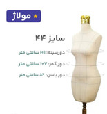 مانکن فوم نیم تنه سوزنخور اتوخور سایز۴۴خطوطدار همراه دکلته مولاژ(با تنوع ۷مدل پایه و رنگ پارچه