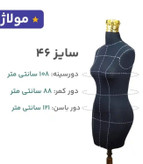 مانکن فوم نیم تنه سوزنخور اتوخور سایز۴۶خطوطدار همراه دکلته مولاژ(با تنوع ۷مدل پایه و رنگ پارچه