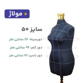 مانکن فوم نیم تنه سوزنخور اتوخور سایز۵۰ خطوطدار همراه دکلته مولاژ(با تنوع ۷مدل پایه و رنگ پارچه